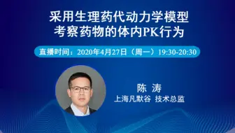 采用生理药代动力学模型考察药物的体内PK行为-凡默谷