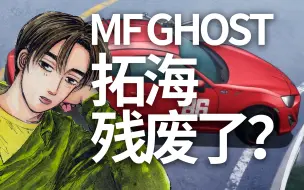 Video herunterladen: 藤原拓海后来如何了？MF Ghost PV第5弹解读