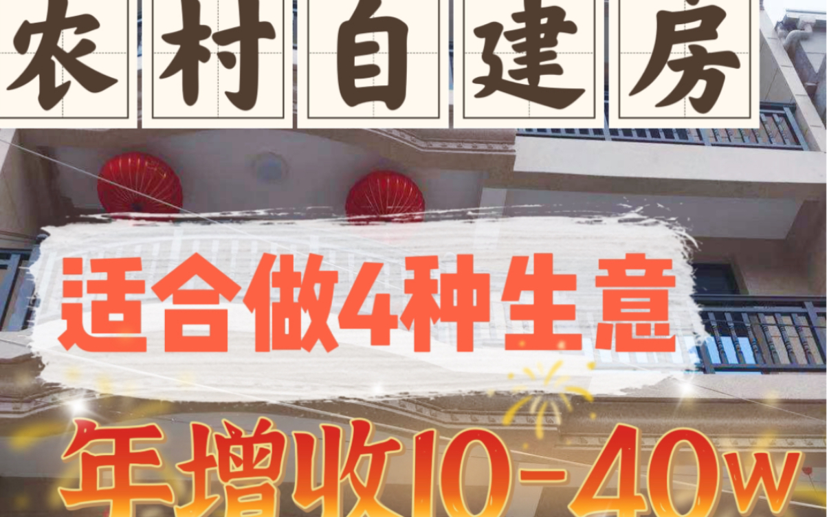 农村自建房,闲置房,可以做这4种小生意,年增收1040w,哪个适合你哔哩哔哩bilibili