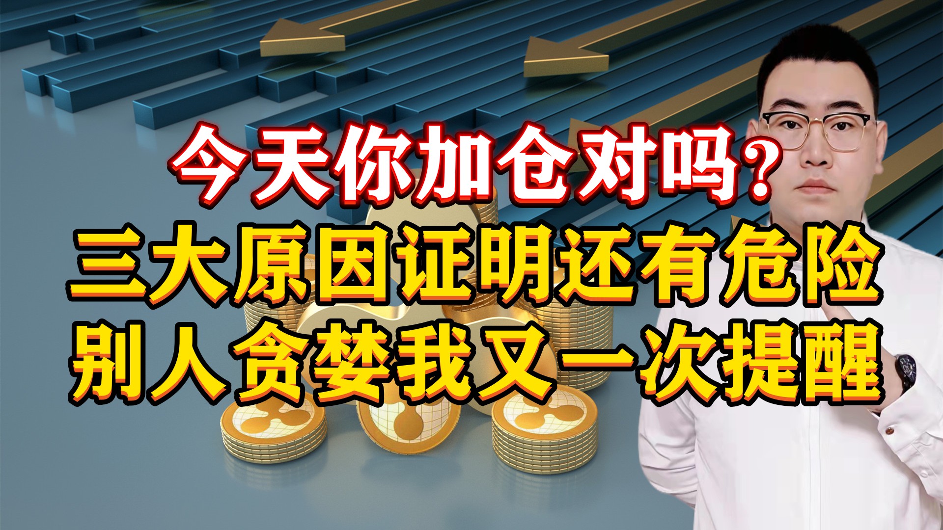 今天你加仓对吗?三大原因证明还有危险,别人贪婪我又一次提醒!哔哩哔哩bilibili