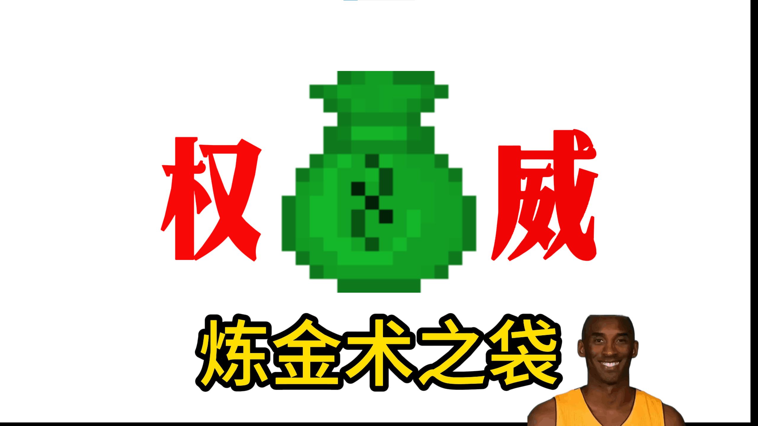 老一辈背包劲就是大！我的世界模组好物推荐第不知道多少期：等价交换发力！炼金术之袋！