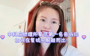 Скачать видео: 中科院地理所复试流程及复试经验（第一名的经验）