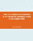 【冲刺】2024年+中南大学083700安全科学与工程《937安全系统工程》考研学霸狂刷220题(填空+选择+名词解释+简答题)真题哔哩哔哩bilibili