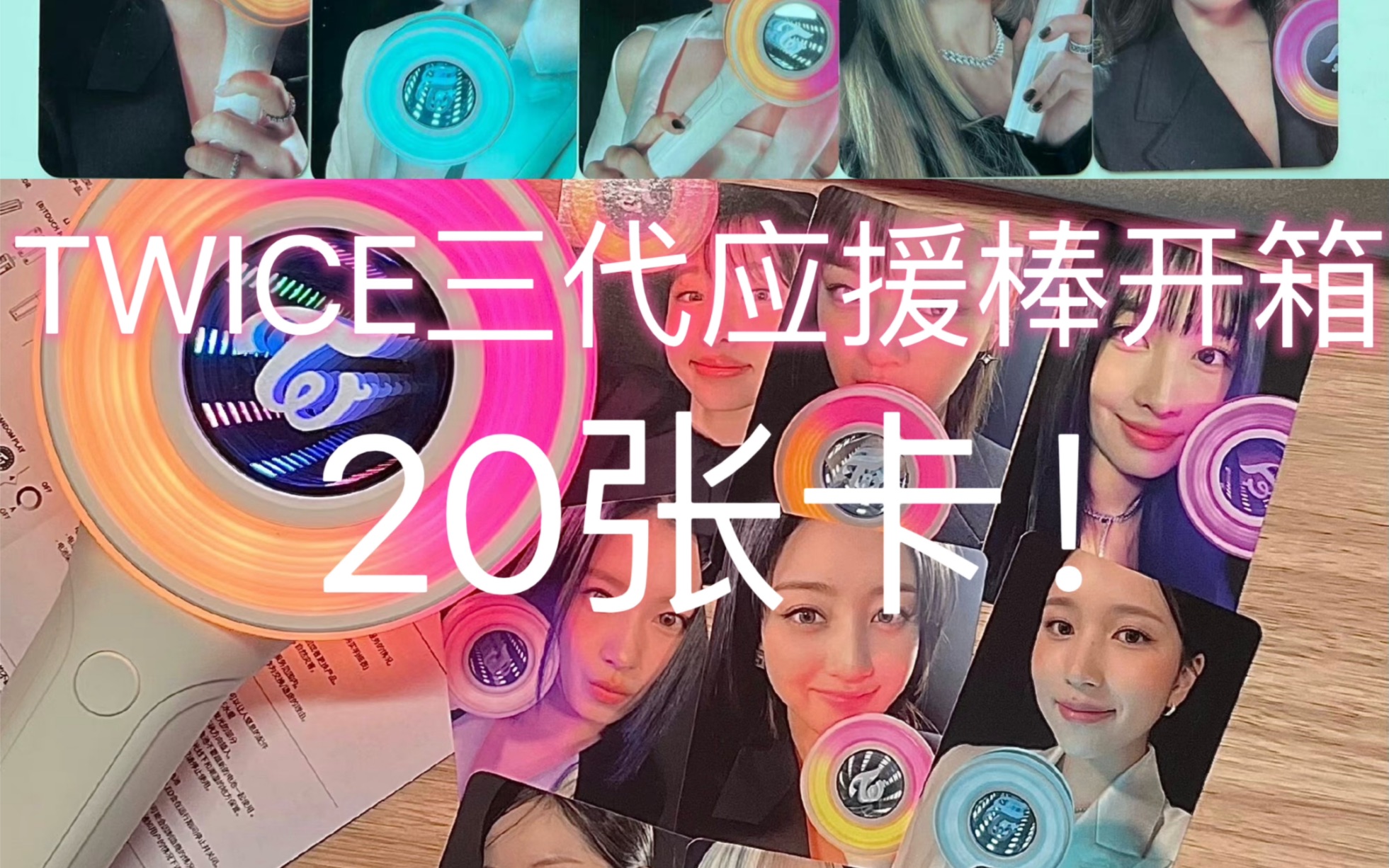 twice三代应援棒开箱