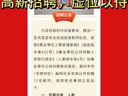 2025年黄冈中学高薪招聘教师,虚位以待,在黄高遇见最好哔哩哔哩bilibili