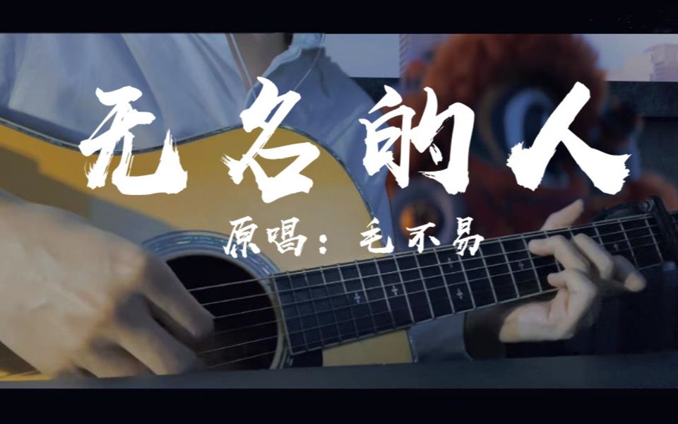 [图]吉他弹唱年末破防曲 『无名的人』 原唱：毛不易 无名的人啊我敬你一杯酒…