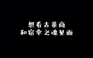 Descargar video: 想看古董商和宿伞之魂见面