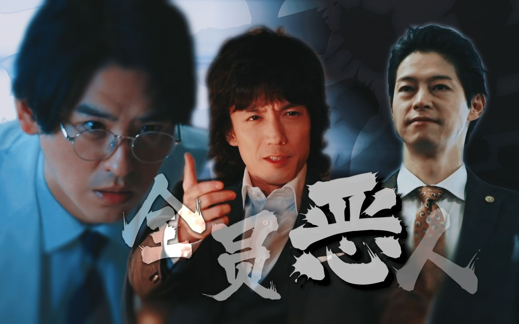 "好人我已经做腻了"· 骑士下岗再就业 | 半田健人×贺集利树×出合