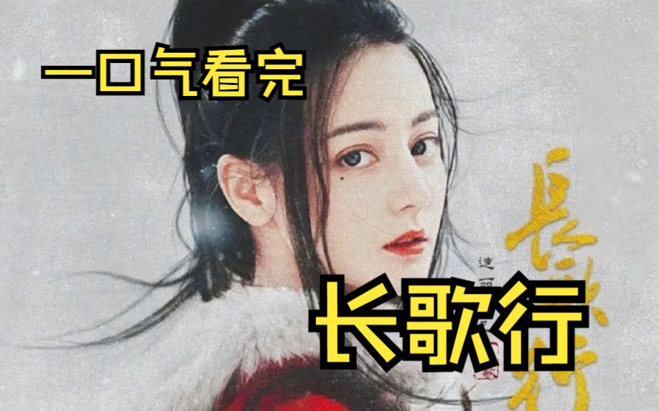 一口气看完《长歌行》全集解说!哔哩哔哩bilibili