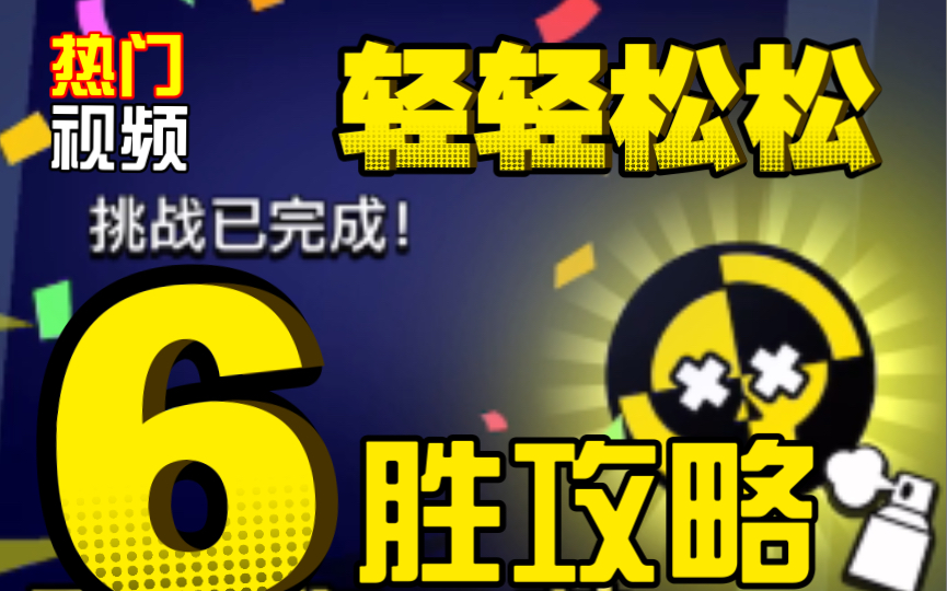 【荒野乱斗大挑战】碰撞测试挑战6胜攻略|英雄强烈推荐荒野乱斗试玩