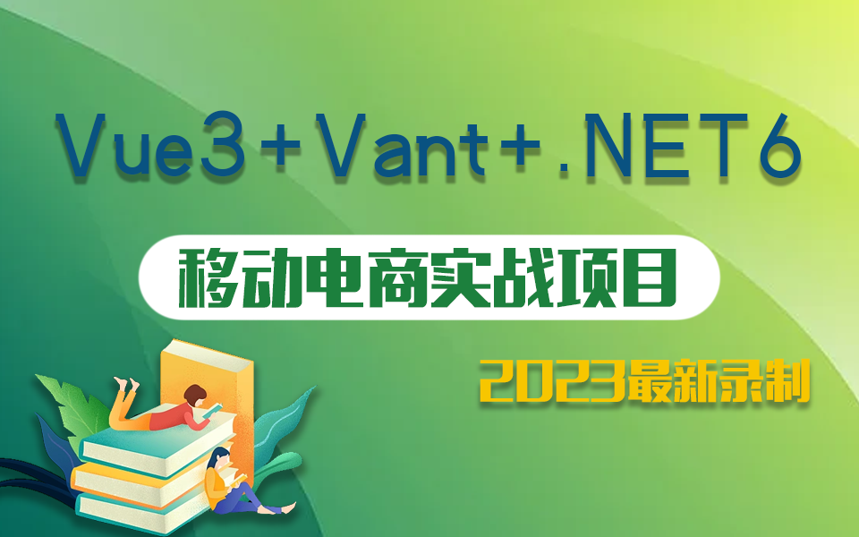 Vue+Vant+.NET6移动电商实战项目| 2023最新录制 零基础快速上手(全栈/前后端分离/Vue3/.NET Core/APP)B0896哔哩哔哩bilibili