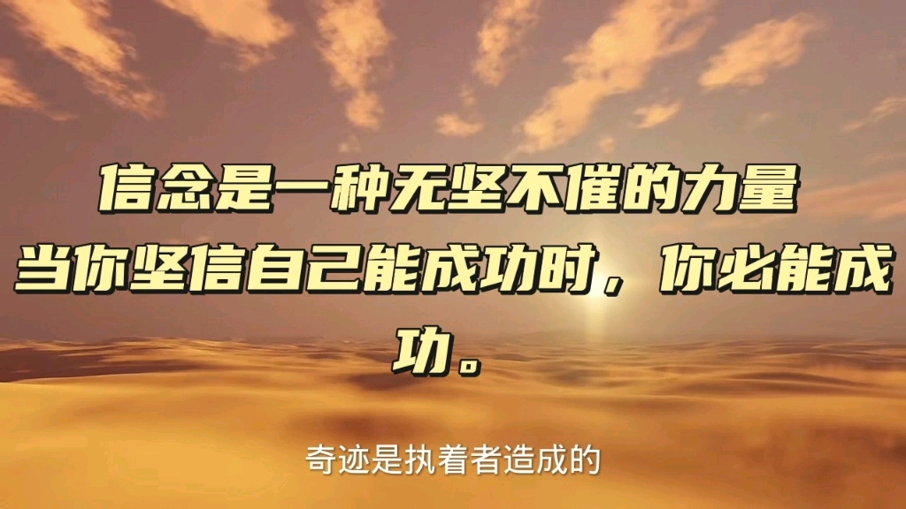 信念是一种无坚不催的力量,当你坚信自己能成功时,你必能成功.