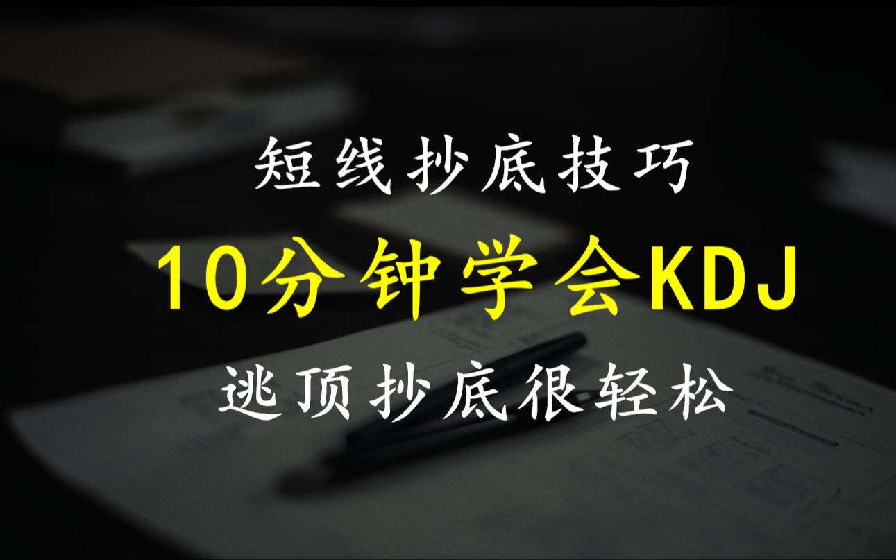 [图]短线抄底技巧：10分钟学会随机指标KDJ，参数这样改，逃顶抄底很轻松