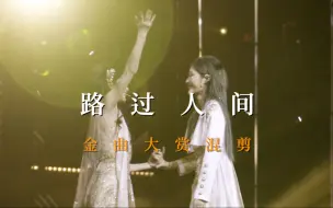 Download Video: 【SNH48】【CP混剪】 路过人间 | 第九届金曲大赏 群像focus