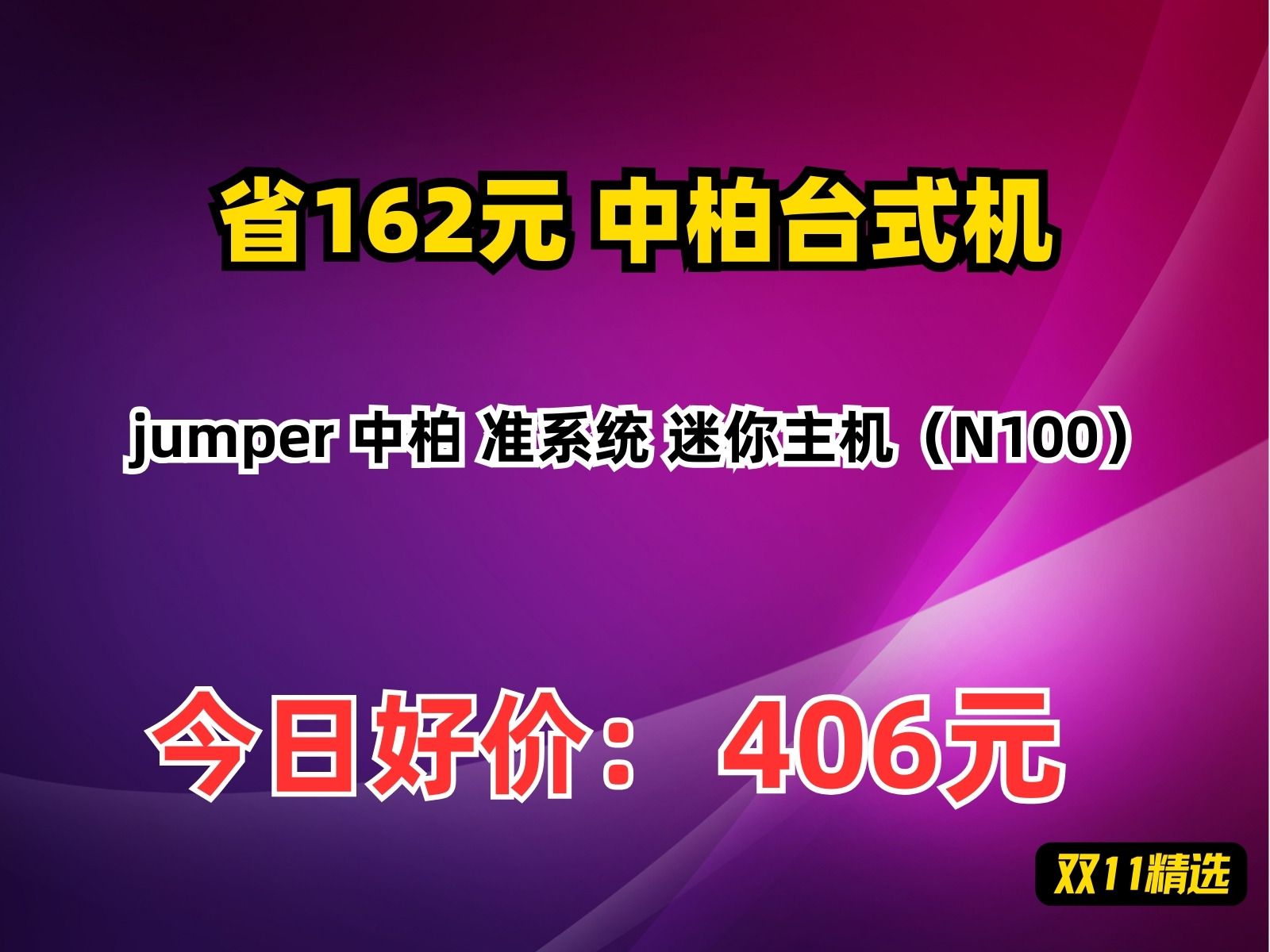 【省162.07元】中柏台式机jumper 中柏 准系统 迷你主机(N100)哔哩哔哩bilibili