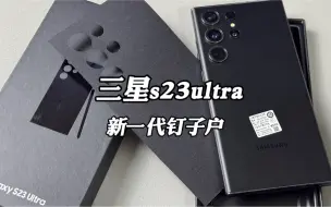 Télécharger la video: 新一代钉子户三星s23ultra，60张拿下，你决定怎么样？