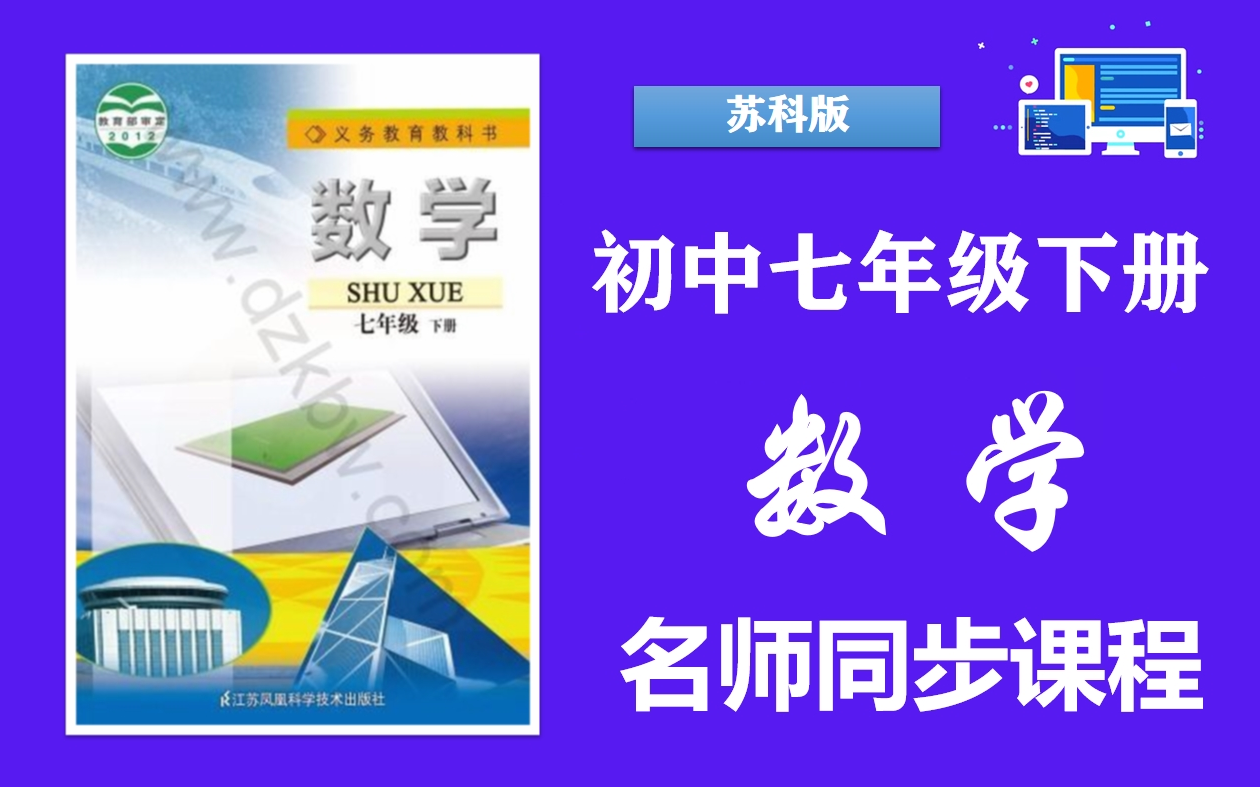 【初一数学】初中七年级下册数学名师同步课程,苏科版七年级数学下册实用视频课程,初中一年级上下册全学期优质公开课,七年级数学微课程,部编人教...