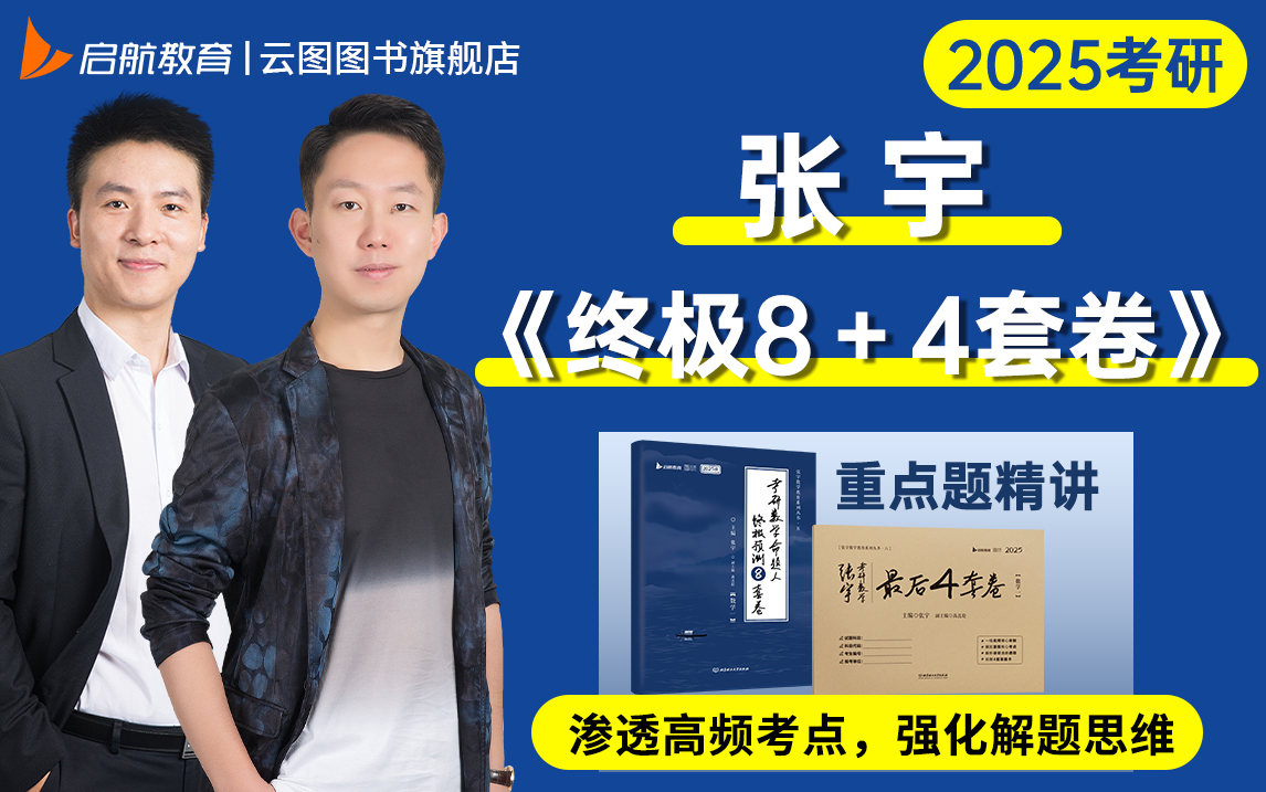 [图]2025 | 张宇《终极预测8套卷＋4套卷》重点题精讲