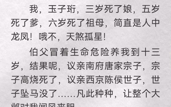 (此间天煞)我,玉子珩,三岁死了娘,五岁死了爹,六岁死了祖母,简直是人中龙凤!哦不,天煞孤星!伯父冒着生命危险养我到十三岁,结果呢,议亲...