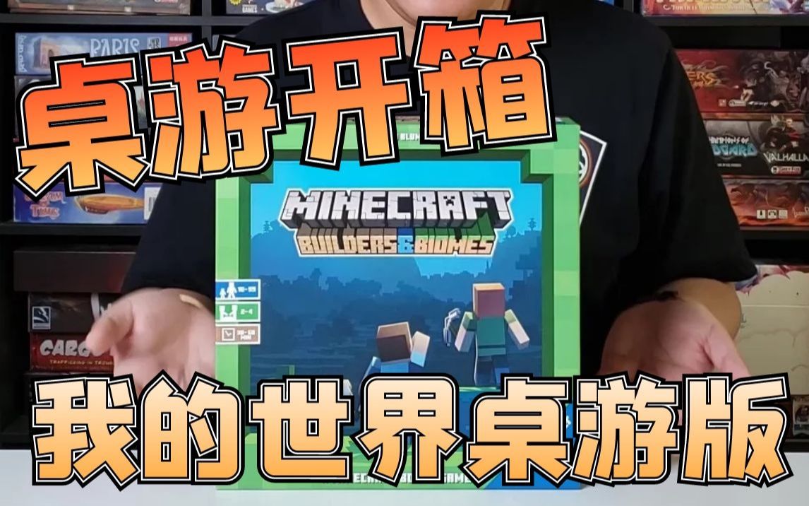 【mr.box桌游开箱】我的世界桌游版_哔哩哔哩bilibili_我的世界_试玩