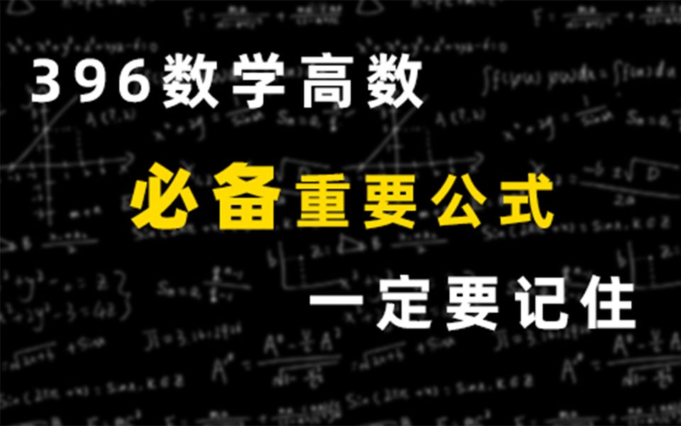 【396经济类联考】396数学考研,这些公式没记住等于白学!哔哩哔哩bilibili