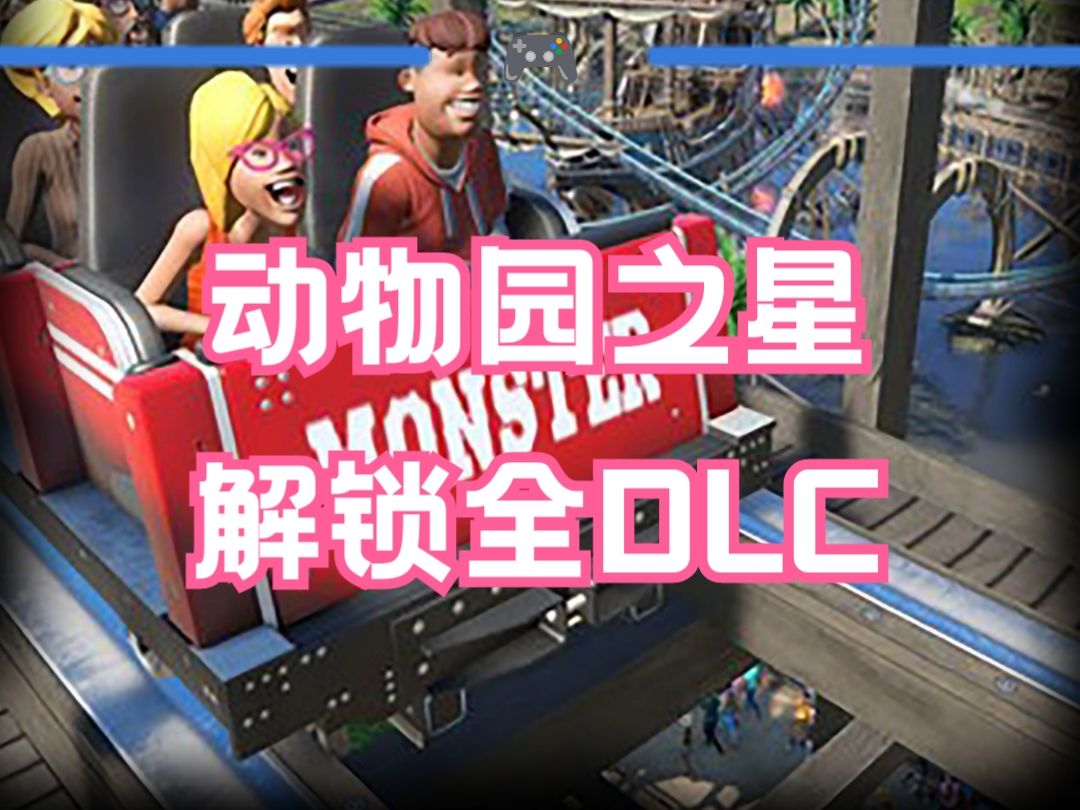 【过山车之星】 如何解锁全dlc?详细教学