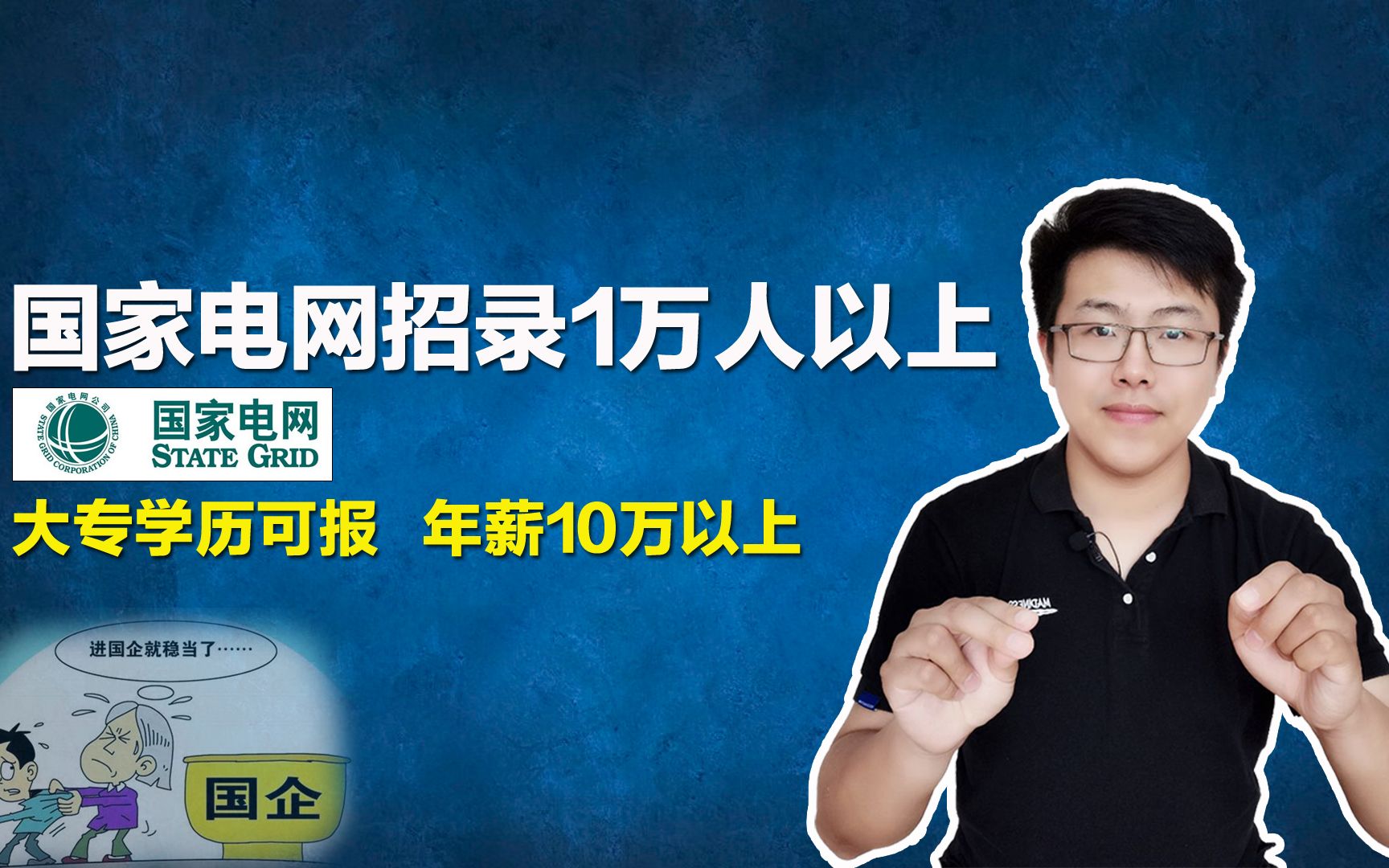 国家电网招录10000人以上,大专学历可报,工资待遇20万以上哔哩哔哩bilibili