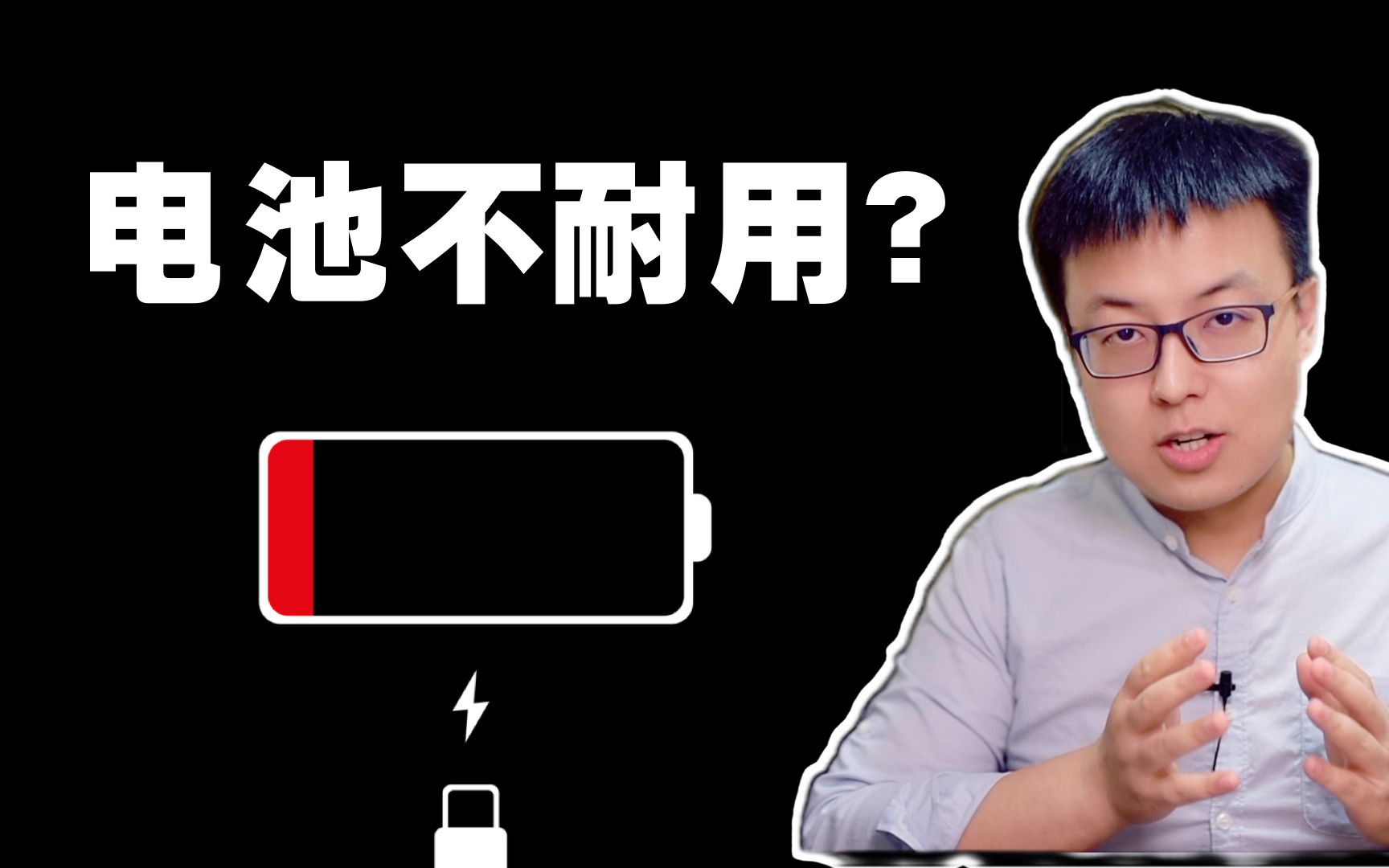 手机、笔记本的电池不耐用?试试这个方法,锂电池使用保养指北哔哩哔哩bilibili