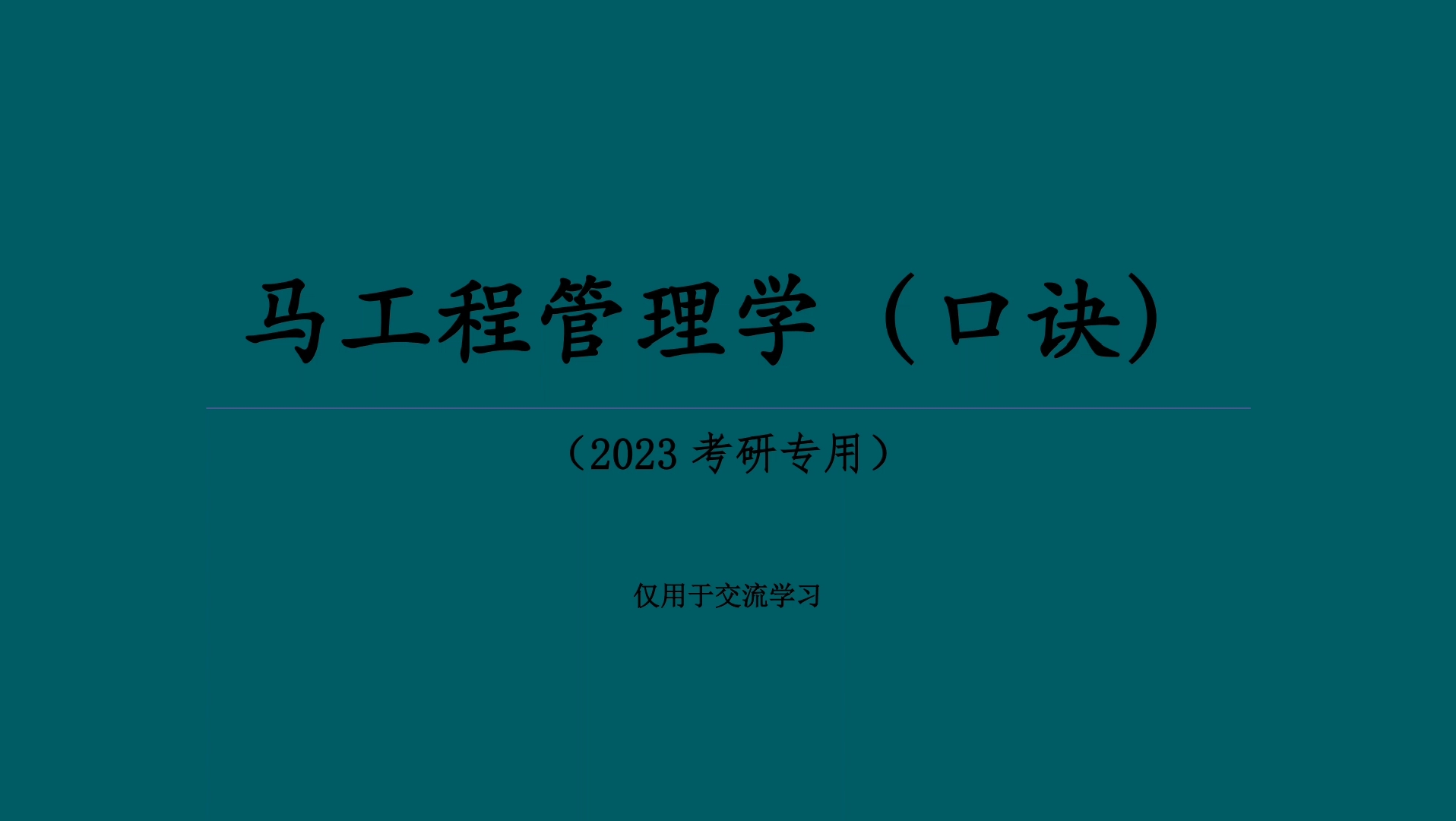 [图][马工程管理学口诀]第四章 环境分析与理性决策