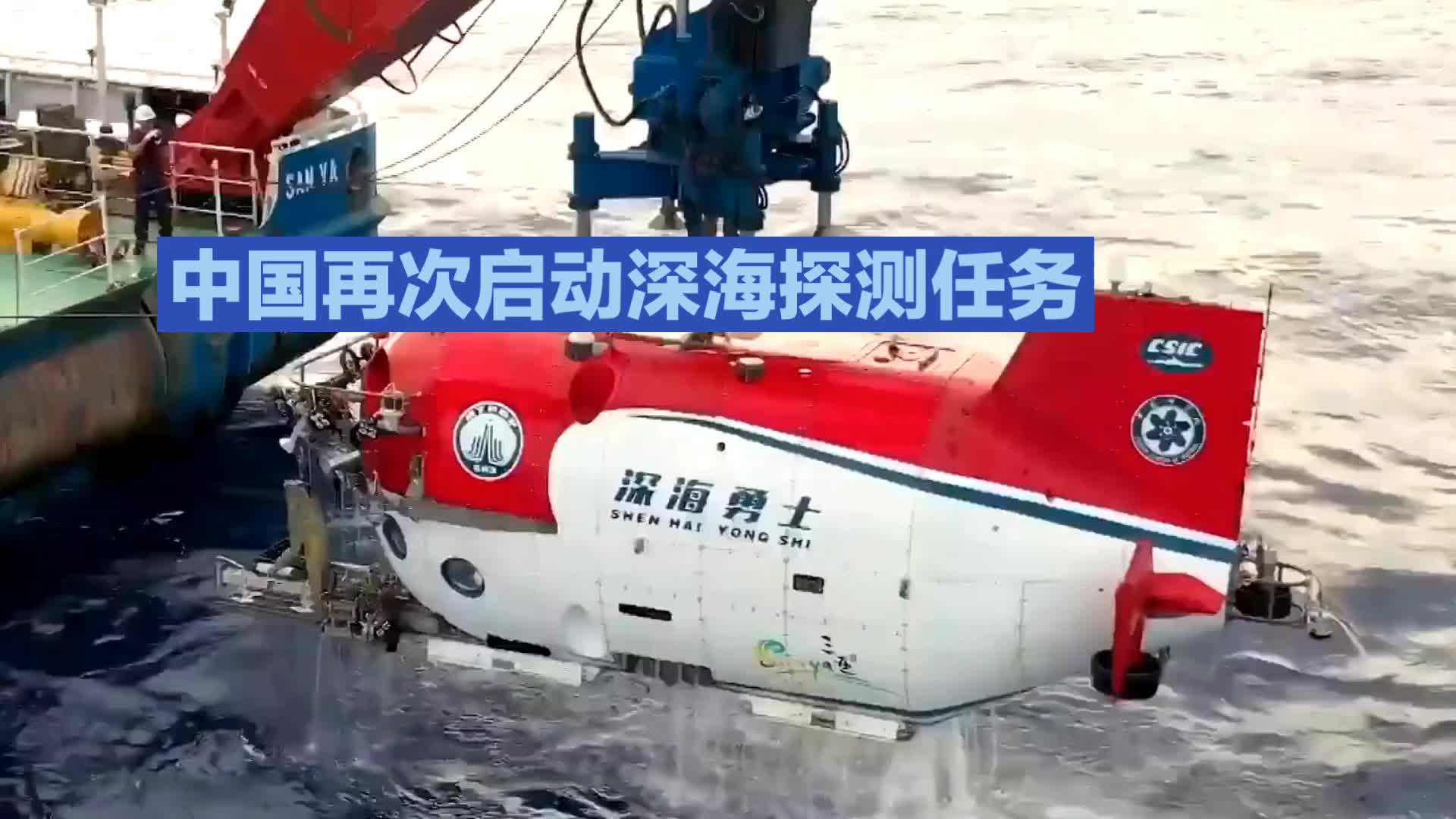 中国再次启动深海探测任务