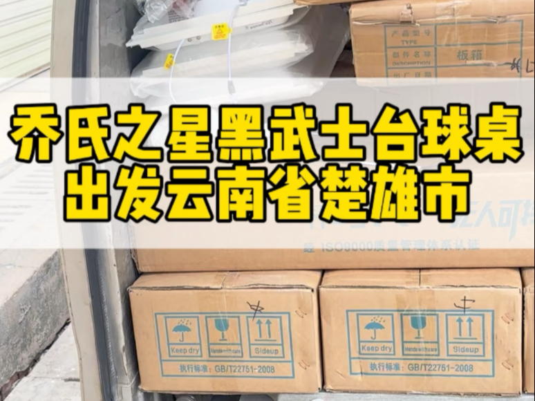 乔氏之星黑武士台球桌,装车完毕,出发云南省楚雄彝族自治州,有需要的朋友联系𐟘Š#云南台球桌厂家 #云南台球桌批发 #云南省安宁市台球桌厂家#云南...