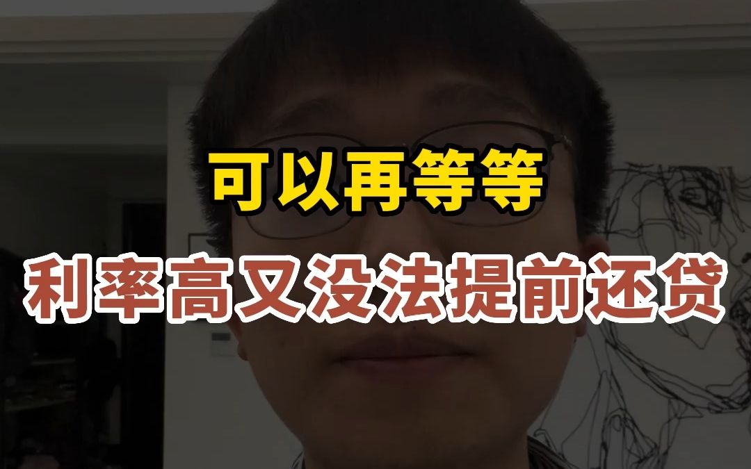 没钱提前还房贷?扎堆还款排不上?不妨等等存量房贷利率下调!哔哩哔哩bilibili