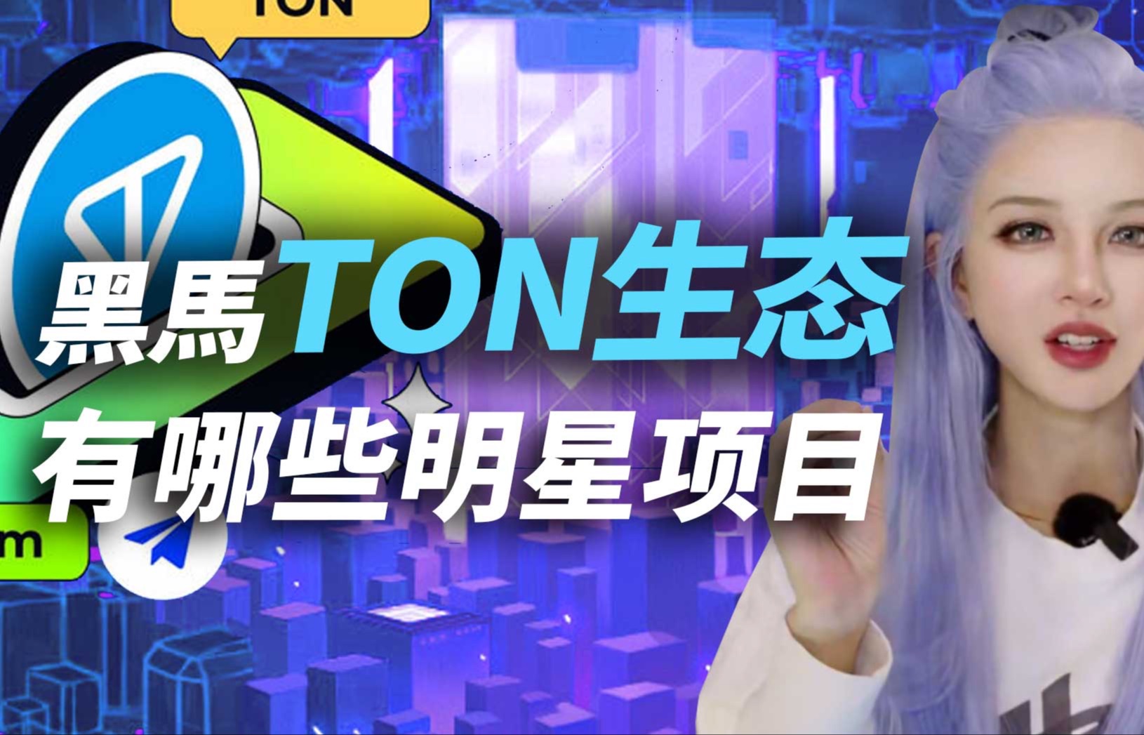 公链黑马TON,有哪些明星项目?哔哩哔哩bilibili