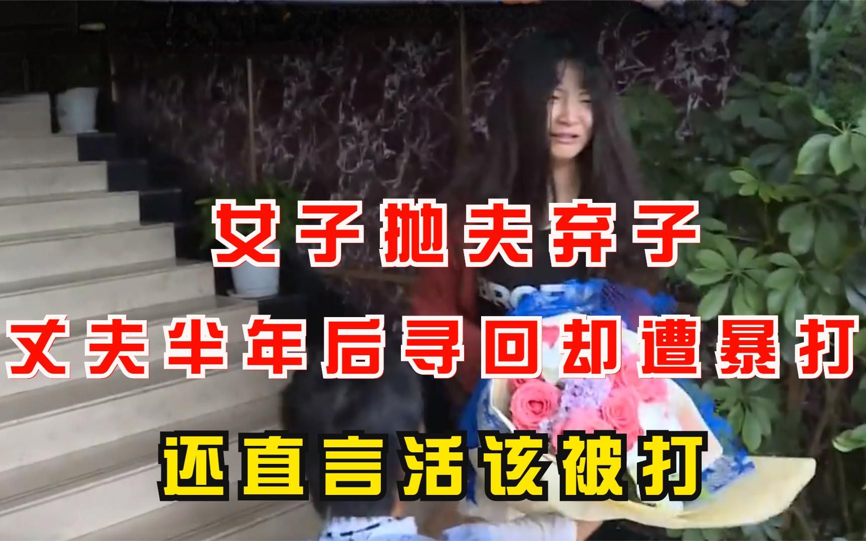 [图]女子抛夫弃子，丈夫半年后寻回却遭暴打，妻子为何直言活该