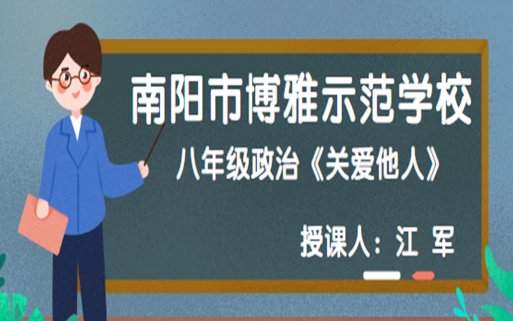 南阳市博雅示范学校政治课——江军《关爱他人》哔哩哔哩bilibili