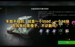 9/12上新:5500金88猎虎推荐购买，98元直购傻子才会买，不推荐！