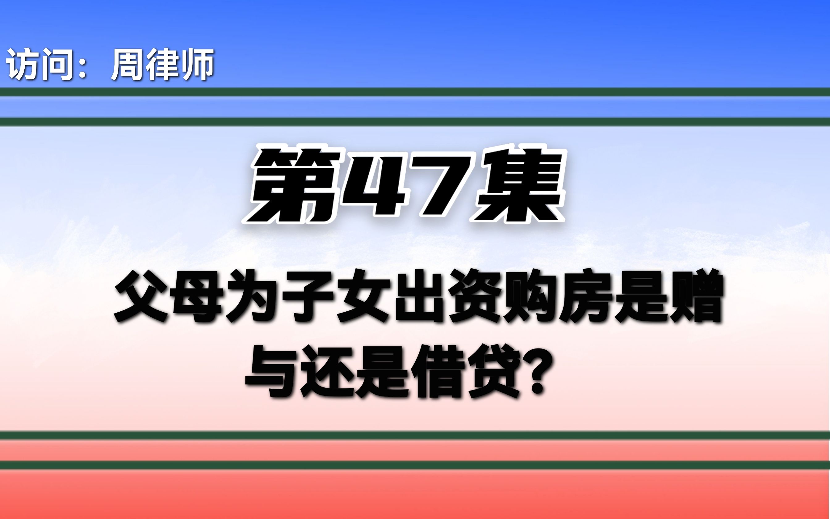 父母为子女出资购房是赠与还是借贷?哔哩哔哩bilibili