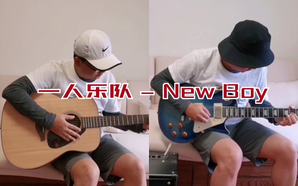 一人乐队 -《new boy》- 高度还原「乐队的夏天」盘尼西林不插电版本