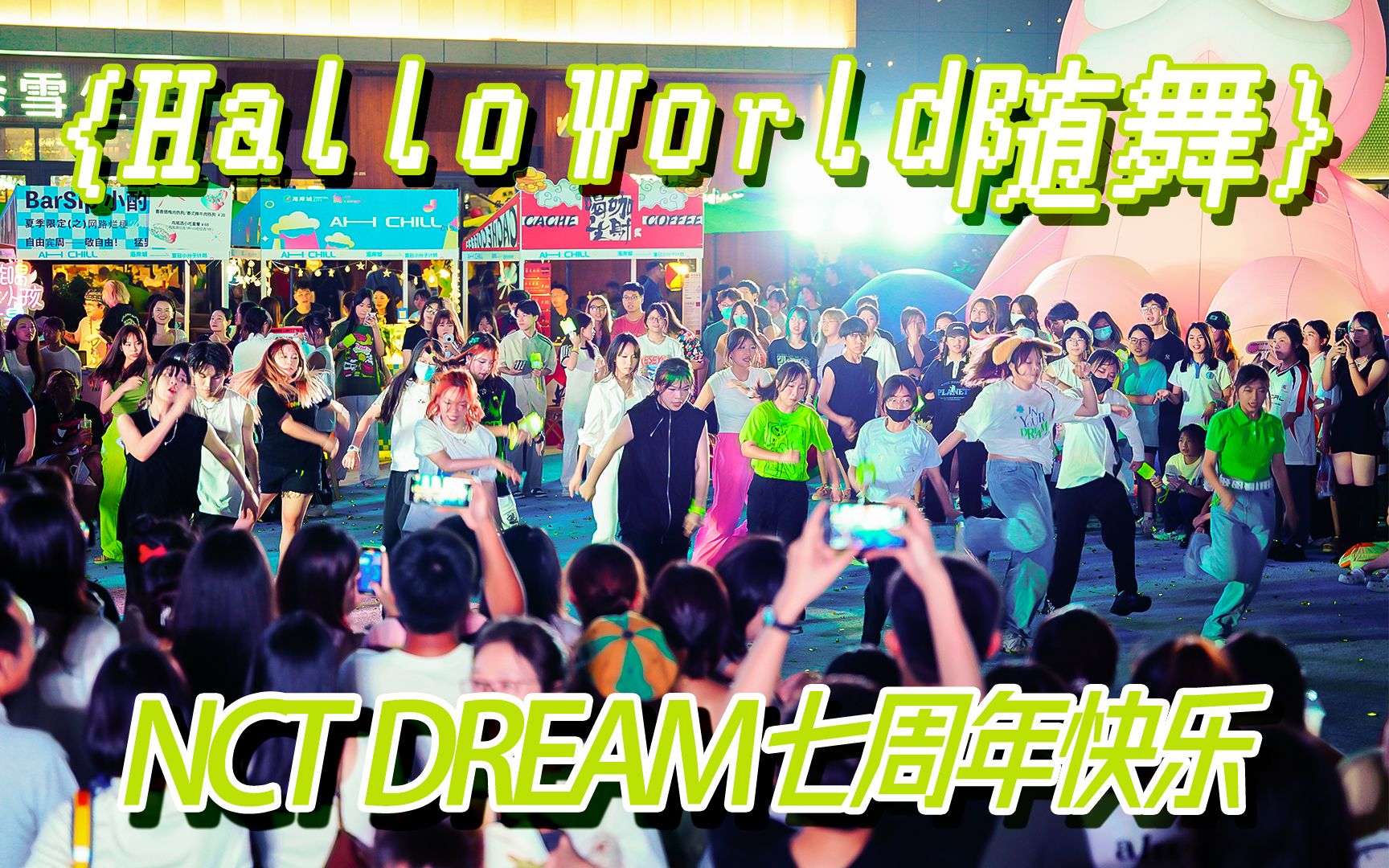 全程高能!【HW随舞】深圳第八站ⷎCT DREAM七周年专场 | 2023.08.19 HalloWorld 随机舞蹈哔哩哔哩bilibili