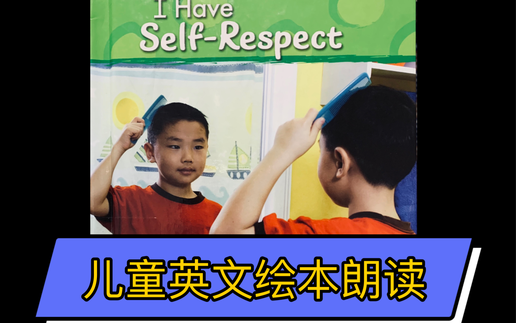 【儿童心理健康】建立自尊 I Have Selfrespect 喜欢的亲请点个不要钱的赞,谢谢!更多中英文绘本朗读请访问我的主页哔哩哔哩bilibili