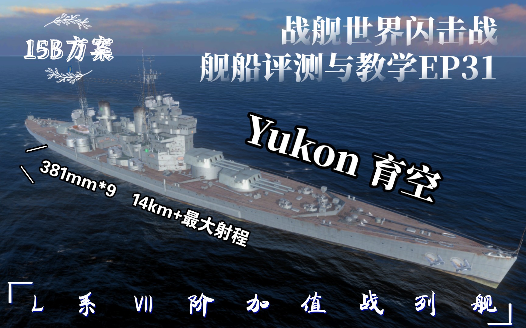 战舰世界闪击战 舰船评测与教学EP31 育空 Yukon哔哩哔哩bilibili