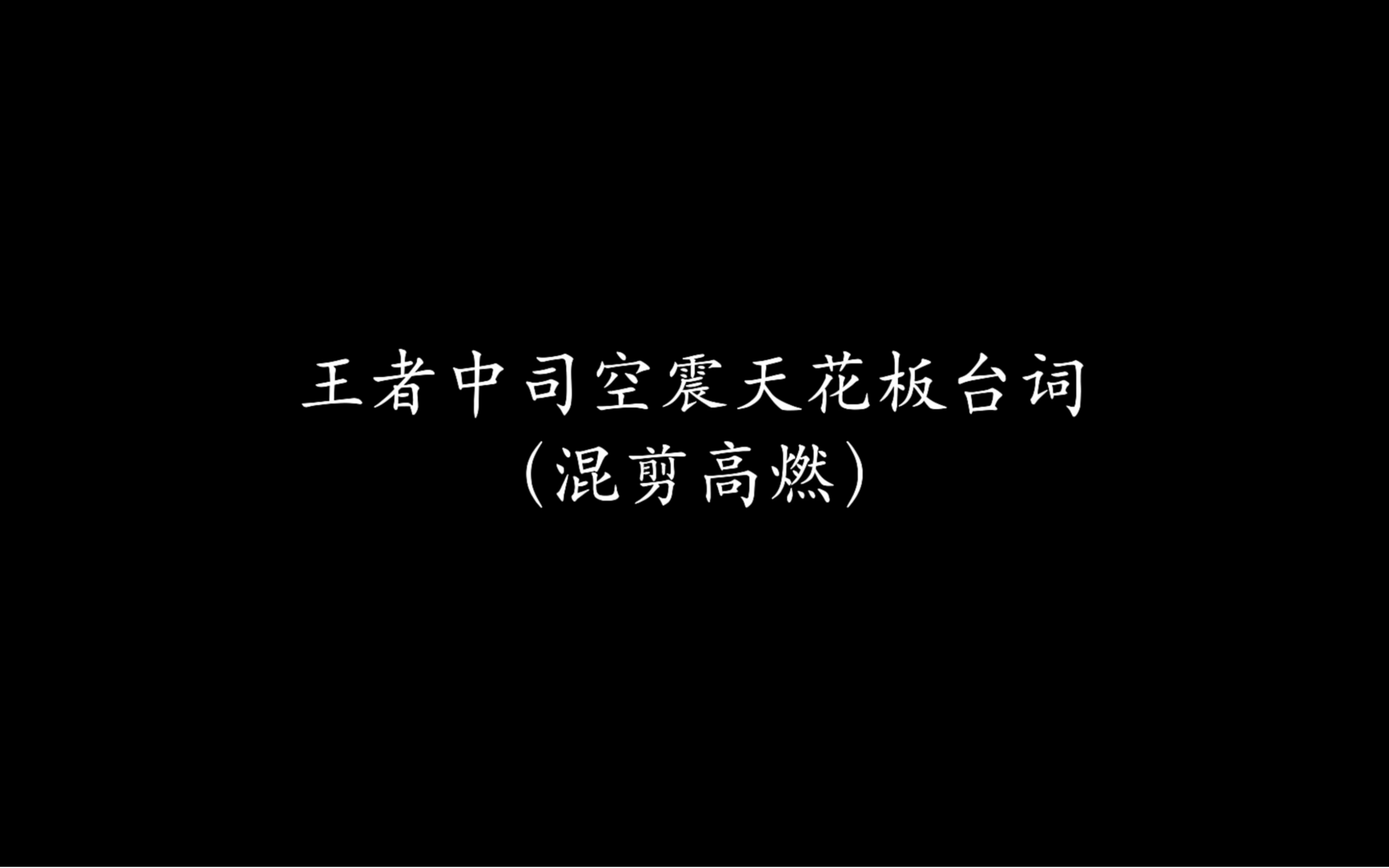 [图]司空震台词太霸气了，不愧是天花板