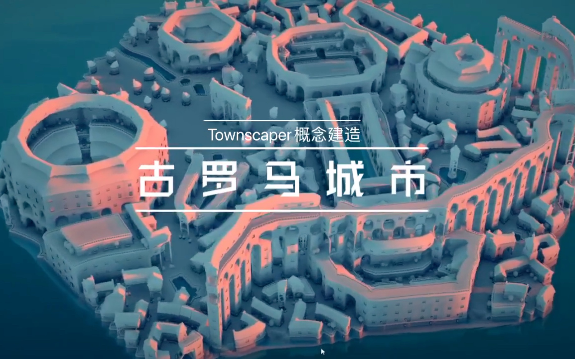 [图]【猹】Townscaper建造:古罗马