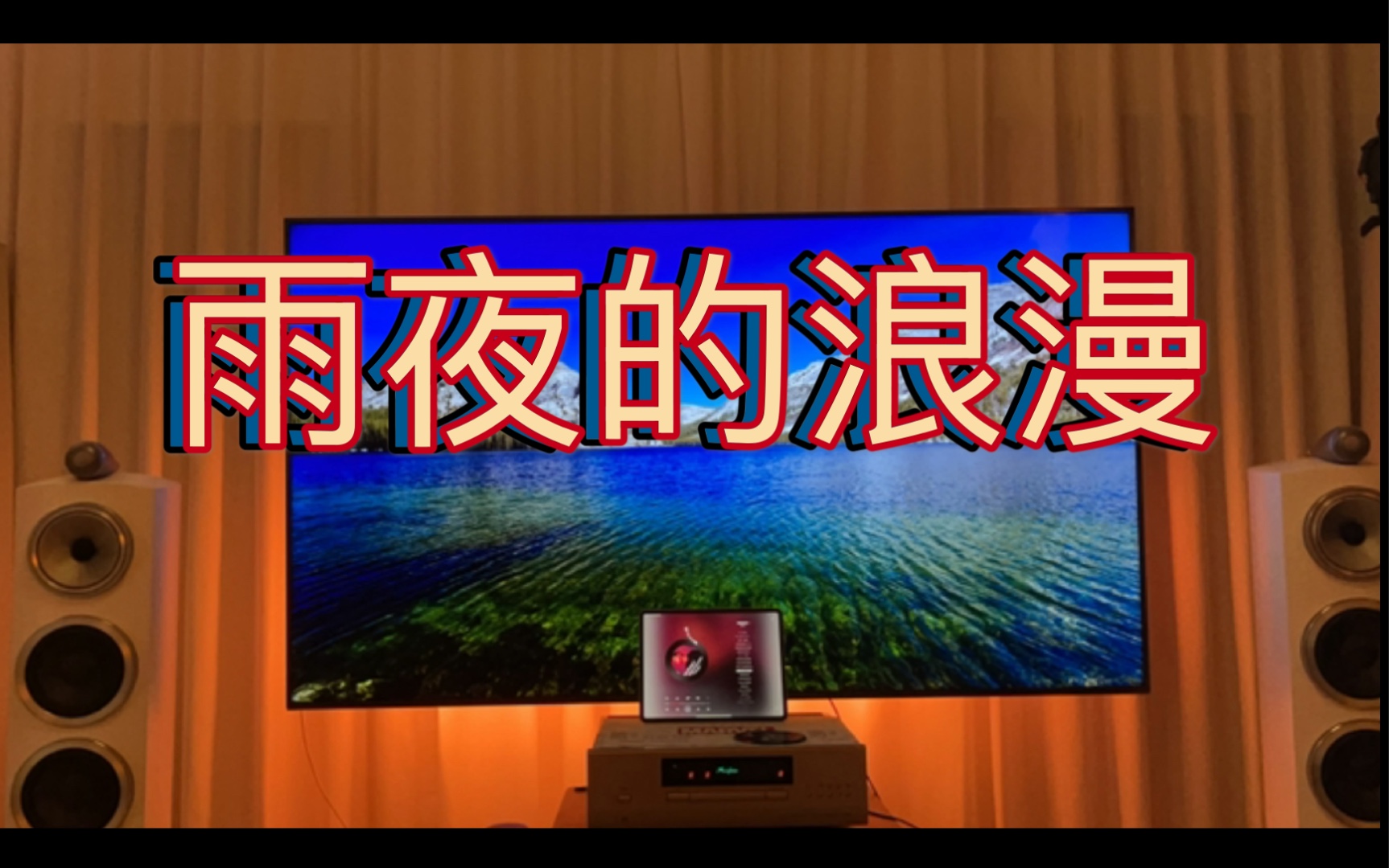 张学友 雨夜的浪漫 b&w宝华韦健804d3 金嗓子e600 dp430_哔哩哔哩