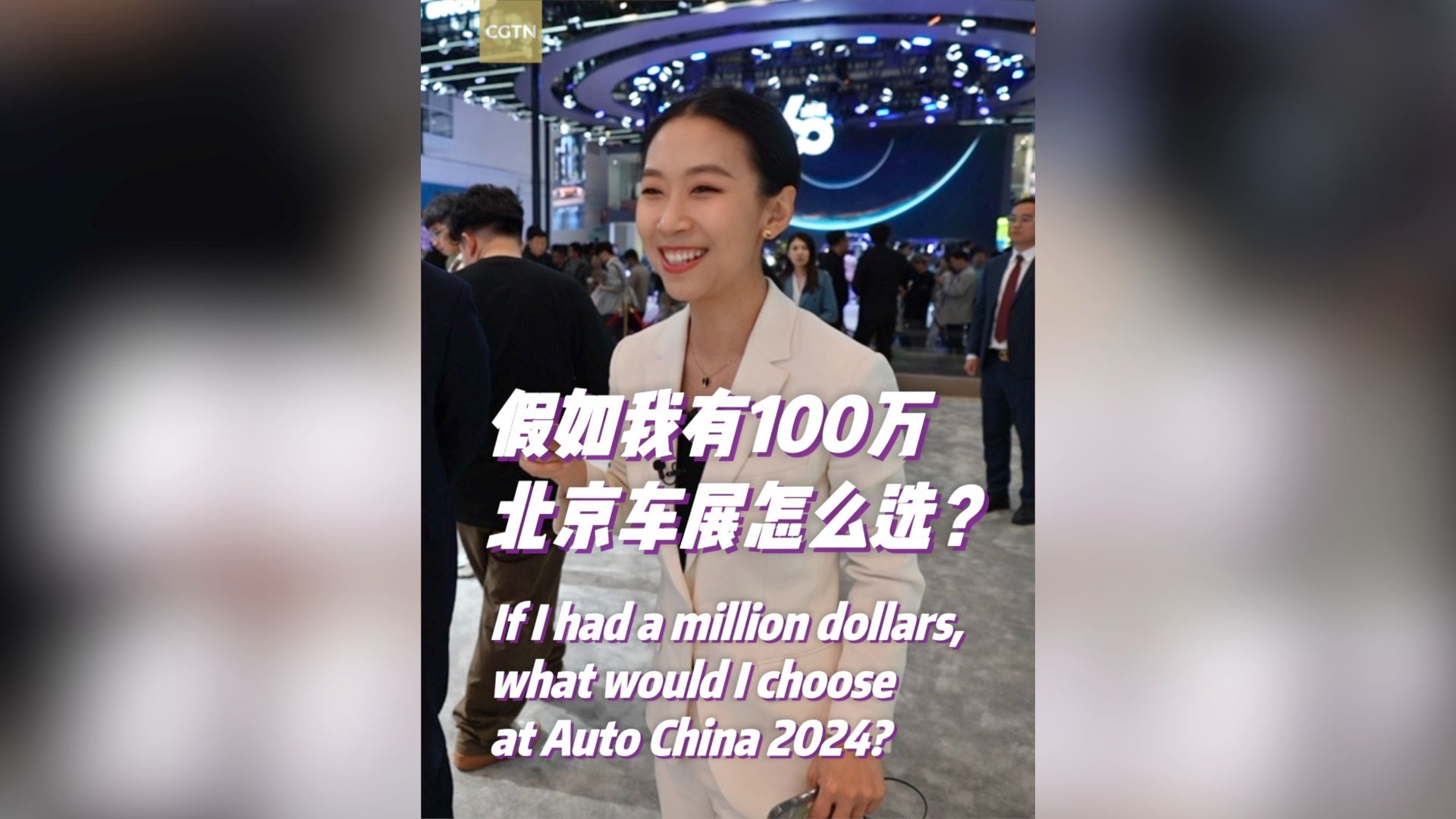 假如,我是说假如我有100万,北京车展怎么选?哔哩哔哩bilibili