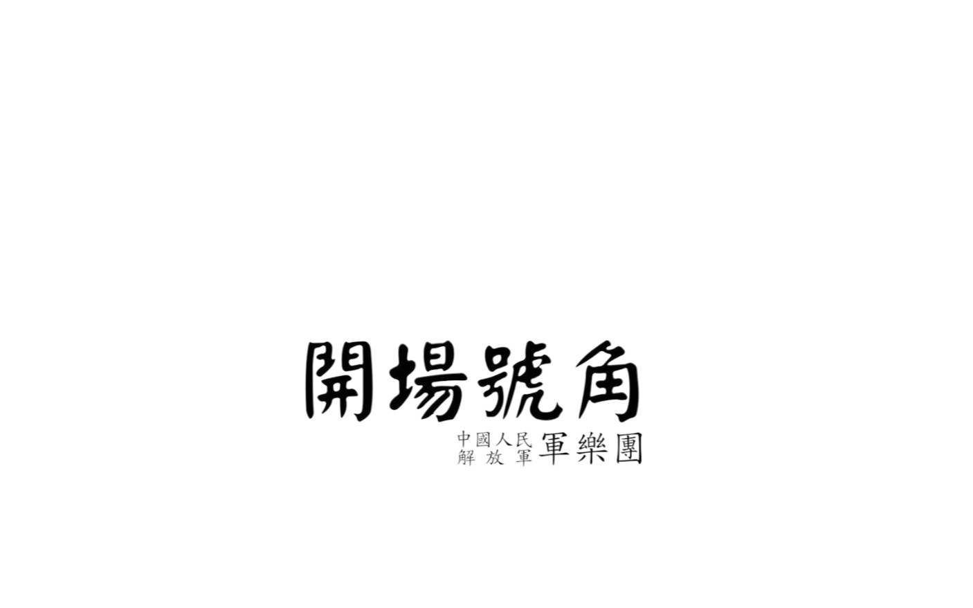 [图]【军乐】开场号角【上合军乐节】