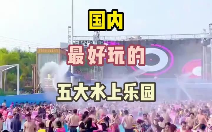 国内最好玩的五大水上乐园你知道吗哔哩哔哩bilibili