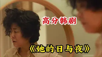 Download Video: 《她的日与夜》女孩一到白天就会变成50岁大婶，被妈妈误会是情敌？