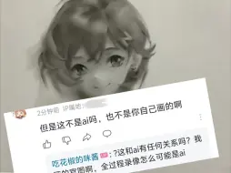 关于传统手绘素描也能被说成是ai绘画这件事……