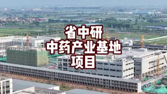 山西中医研究院中药产业基地项目
